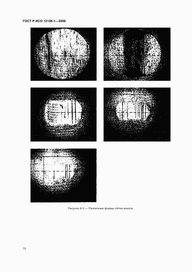 ГОСТ Р ИСО 12156-1-2006, страница 15