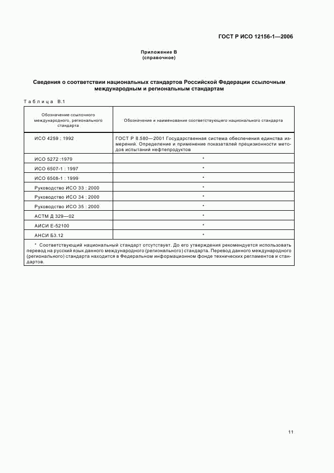 ГОСТ Р ИСО 12156-1-2006, страница 16