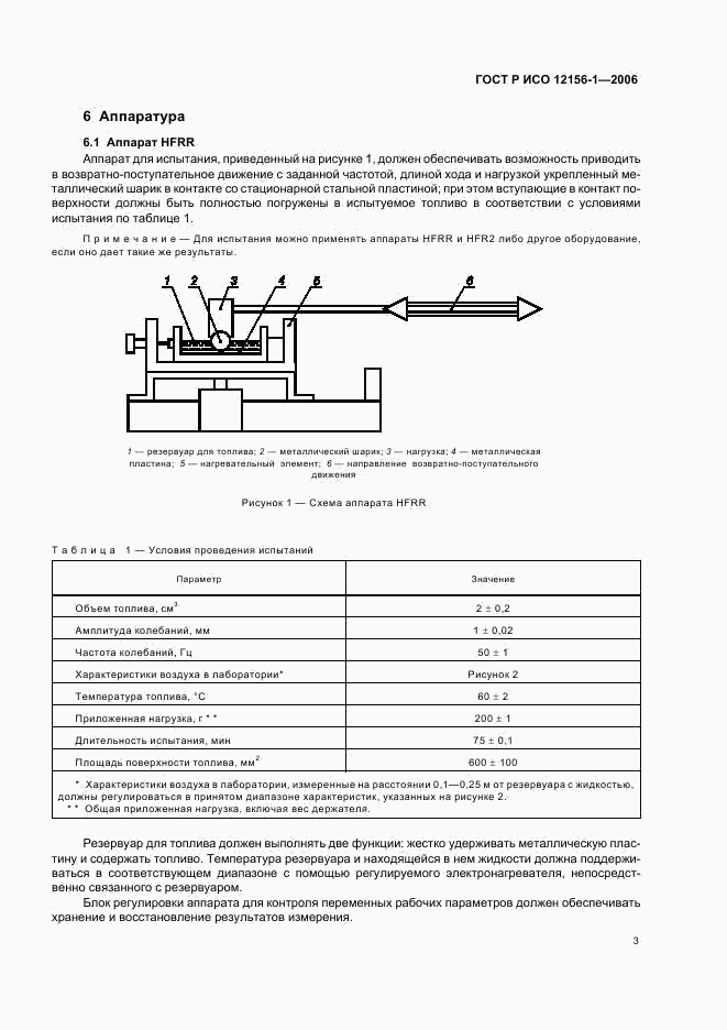 ГОСТ Р ИСО 12156-1-2006, страница 8