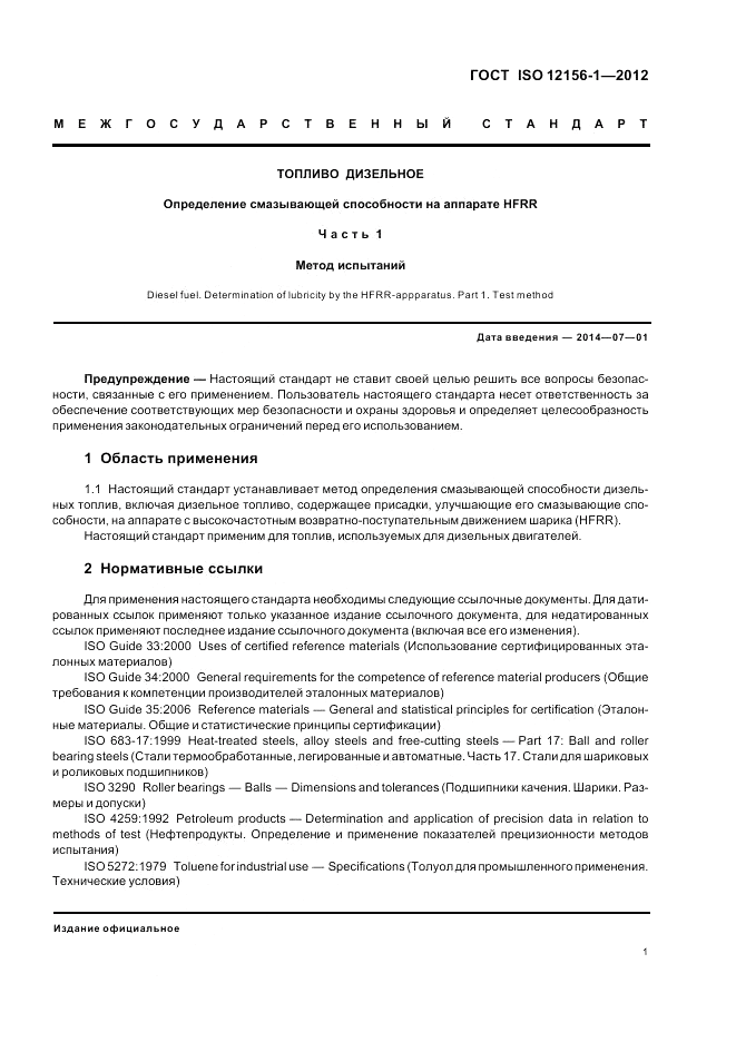 ГОСТ ISO 12156-1-2012, страница 7