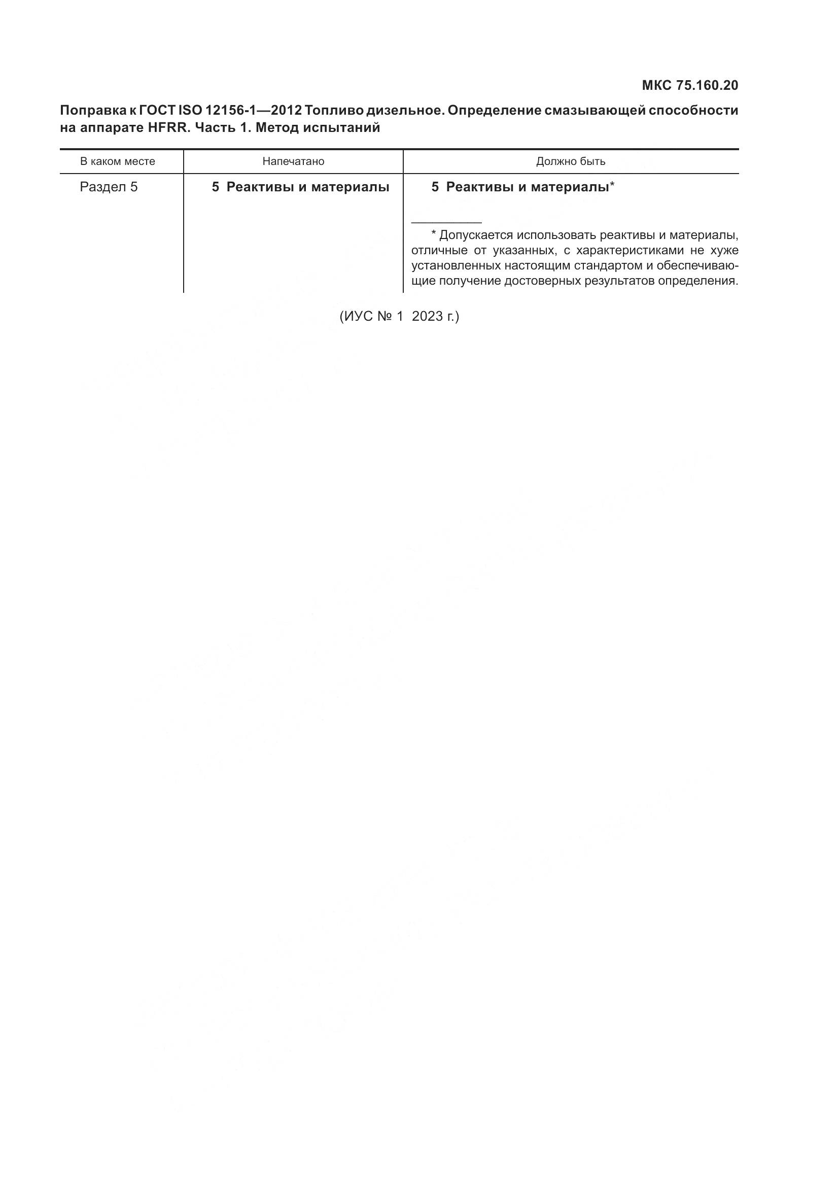 ГОСТ ISO 12156-1-2012, страница 6