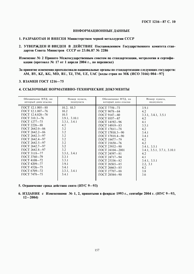 ГОСТ 1216-87, страница 10