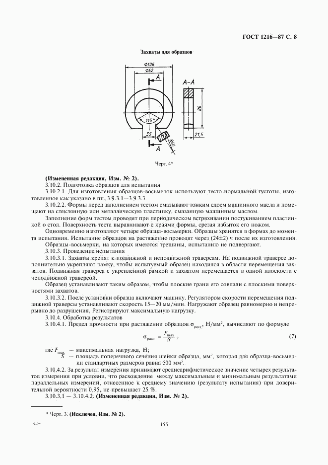 ГОСТ 1216-87, страница 8