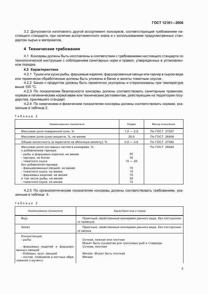 ГОСТ 12161-2006, страница 7