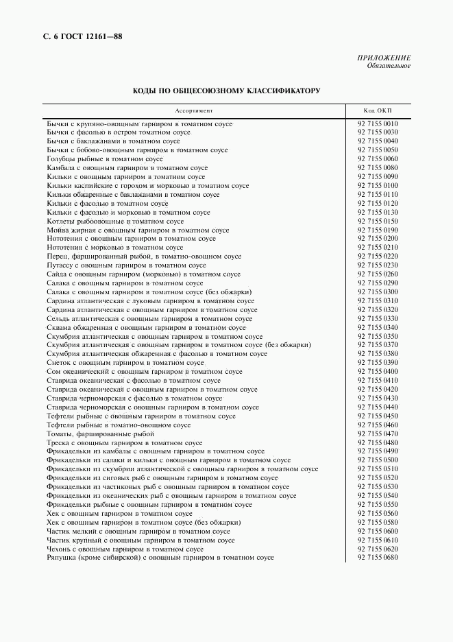 ГОСТ 12161-88, страница 7