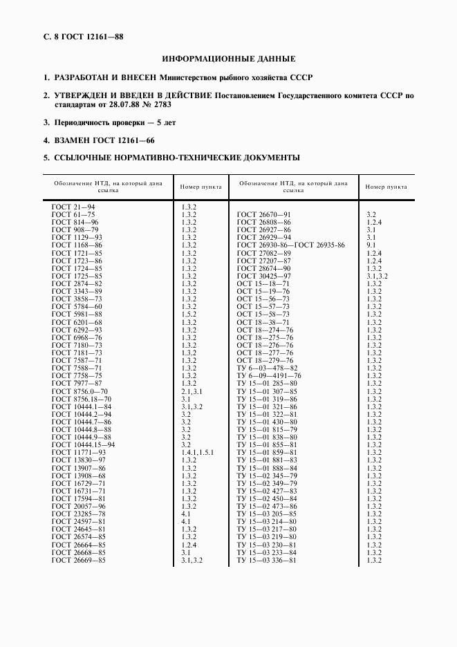 ГОСТ 12161-88, страница 9