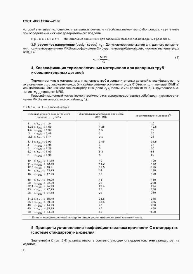 ГОСТ ИСО 12162-2006, страница 4