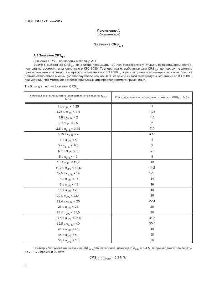 ГОСТ ISO 12162-2017, страница 10