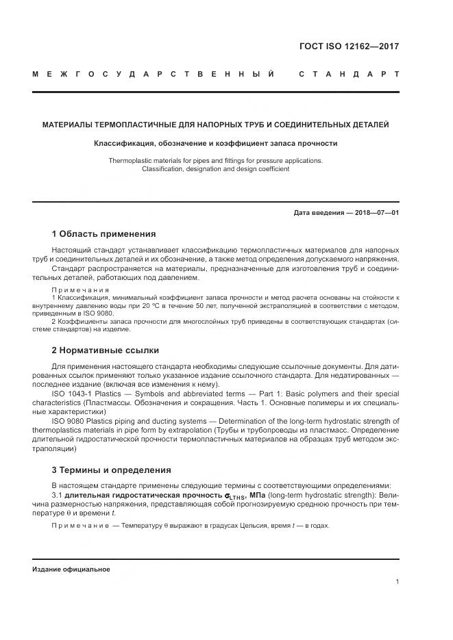 ГОСТ ISO 12162-2017, страница 5