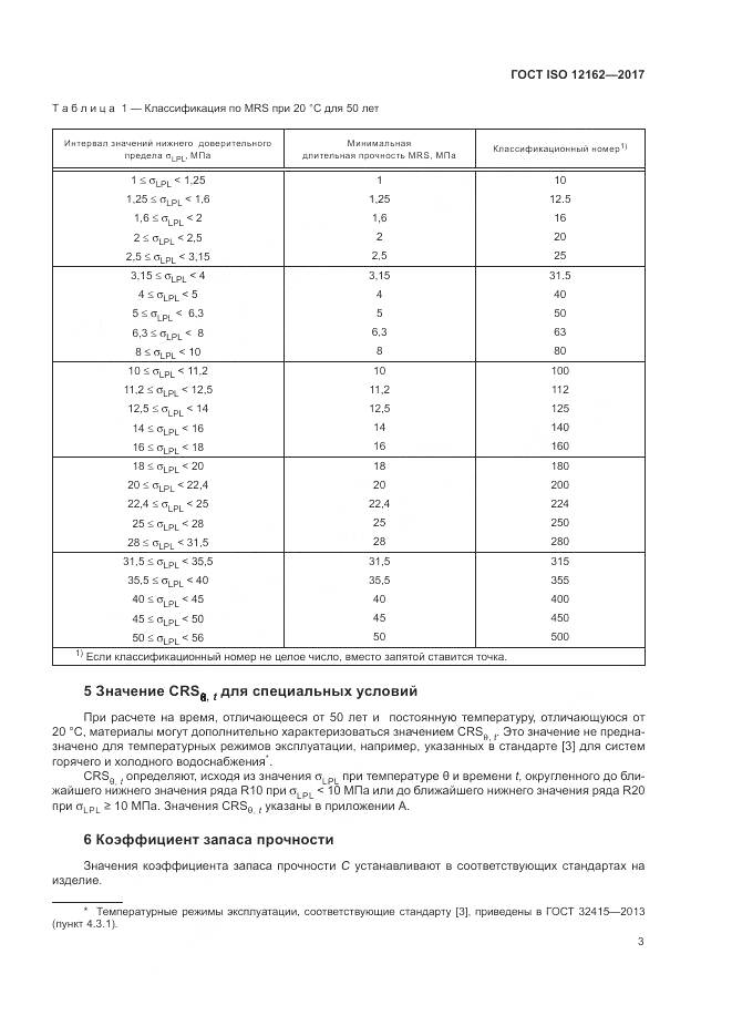 ГОСТ ISO 12162-2017, страница 7