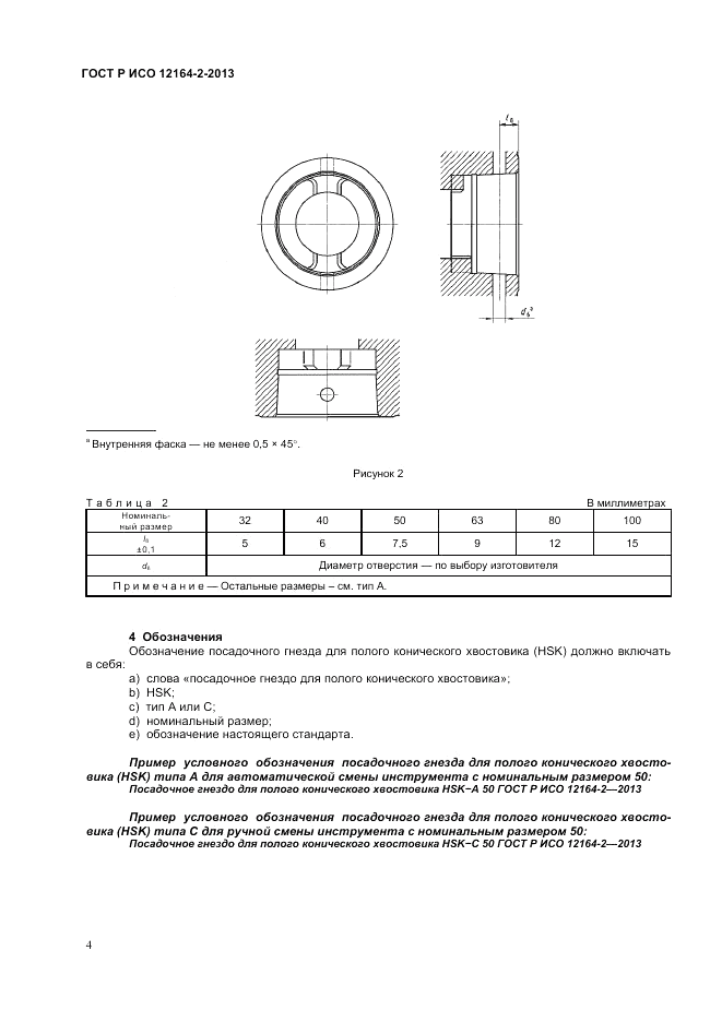 ГОСТ Р ИСО 12164-2-2013, страница 6