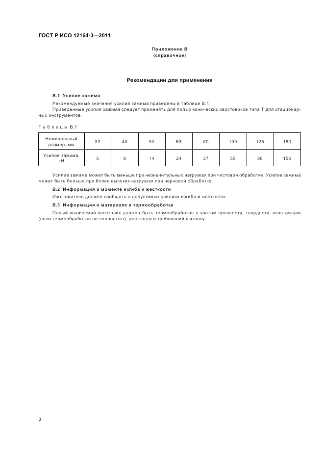 ГОСТ Р ИСО 12164-3-2011, страница 10