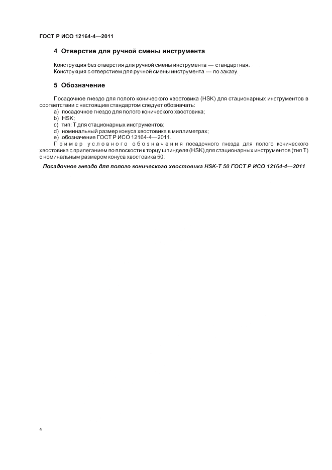 ГОСТ Р ИСО 12164-4-2011, страница 8