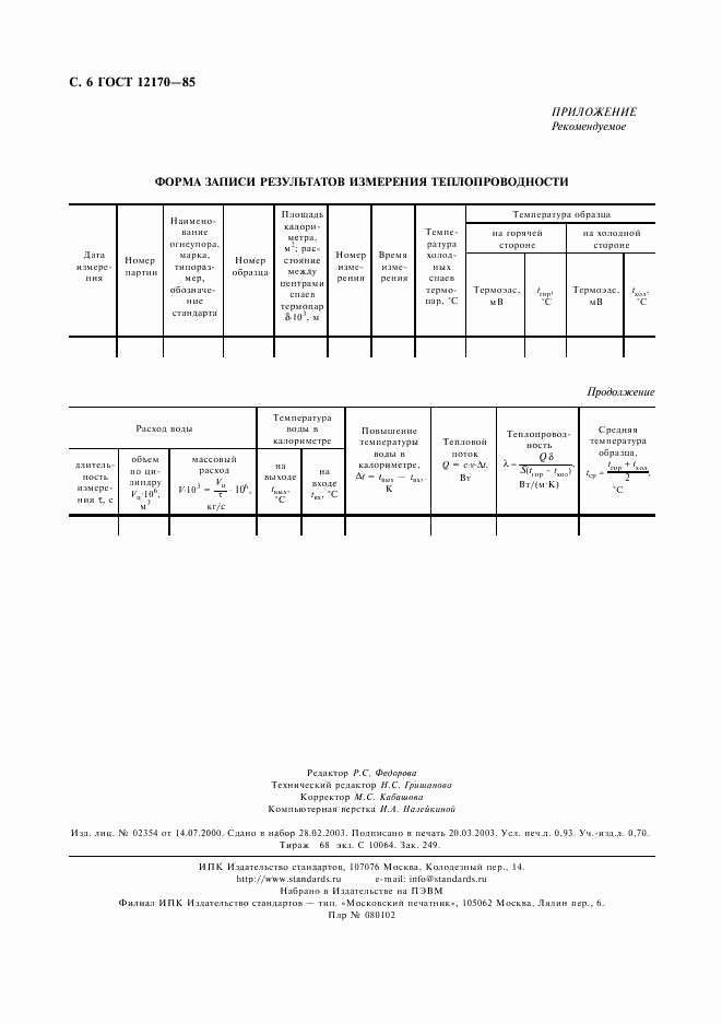 ГОСТ 12170-85, страница 7