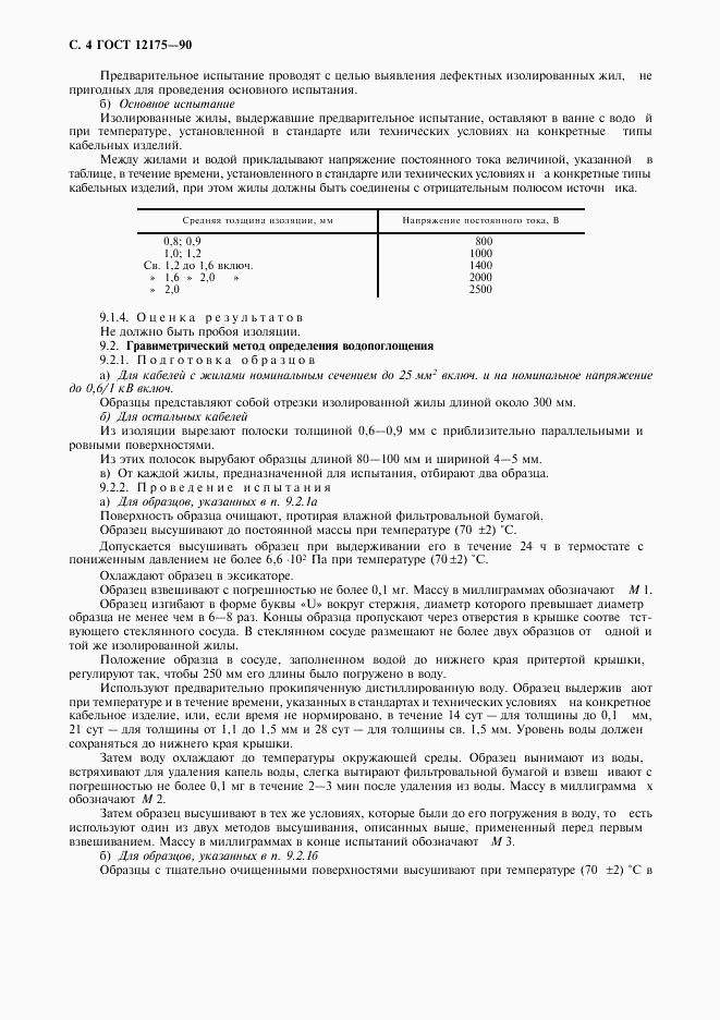 ГОСТ 12175-90, страница 6