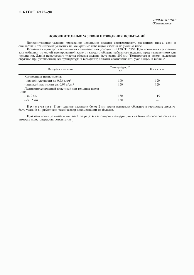 ГОСТ 12175-90, страница 8