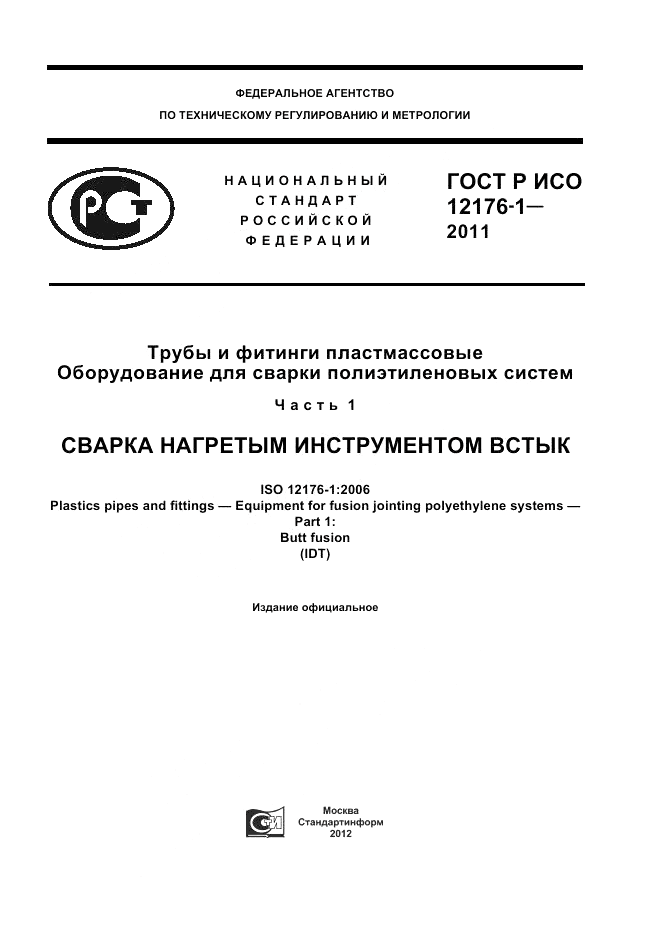 ГОСТ Р ИСО 12176-1-2011, страница 1