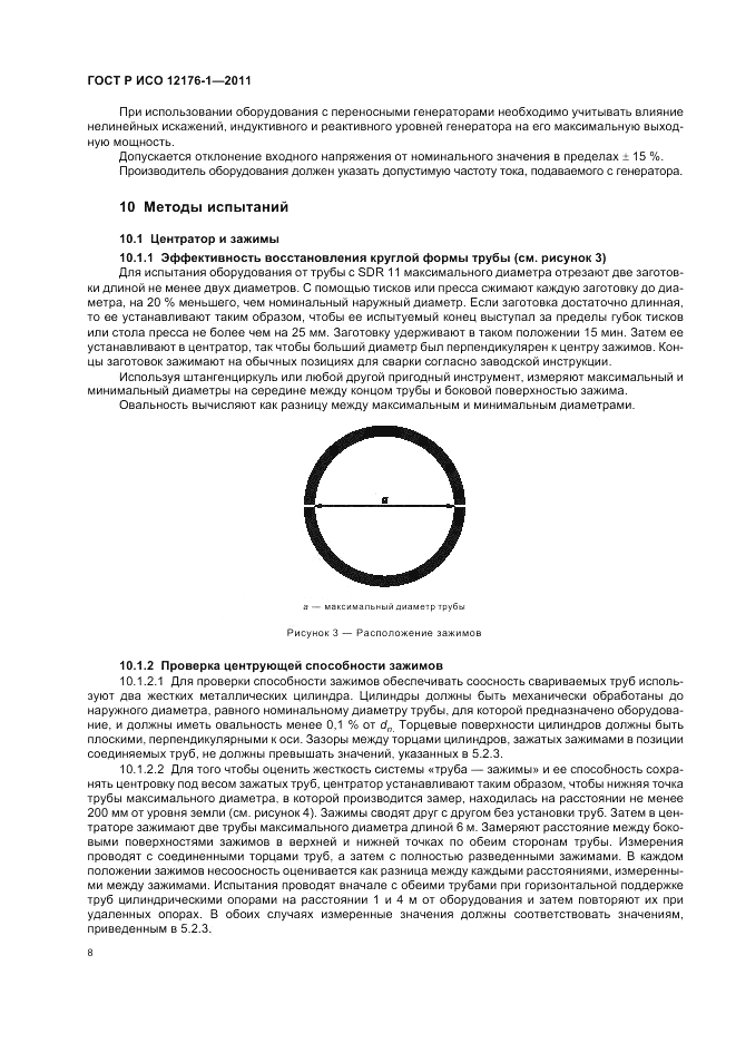 ГОСТ Р ИСО 12176-1-2011, страница 12