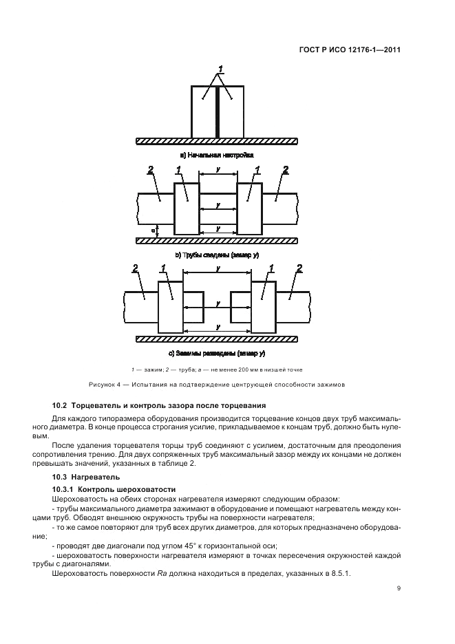 ГОСТ Р ИСО 12176-1-2011, страница 13