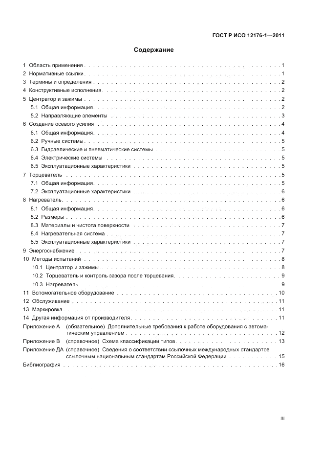 ГОСТ Р ИСО 12176-1-2011, страница 3