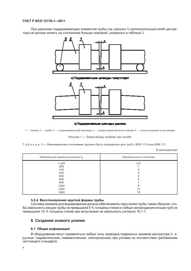 ГОСТ Р ИСО 12176-1-2011, страница 8