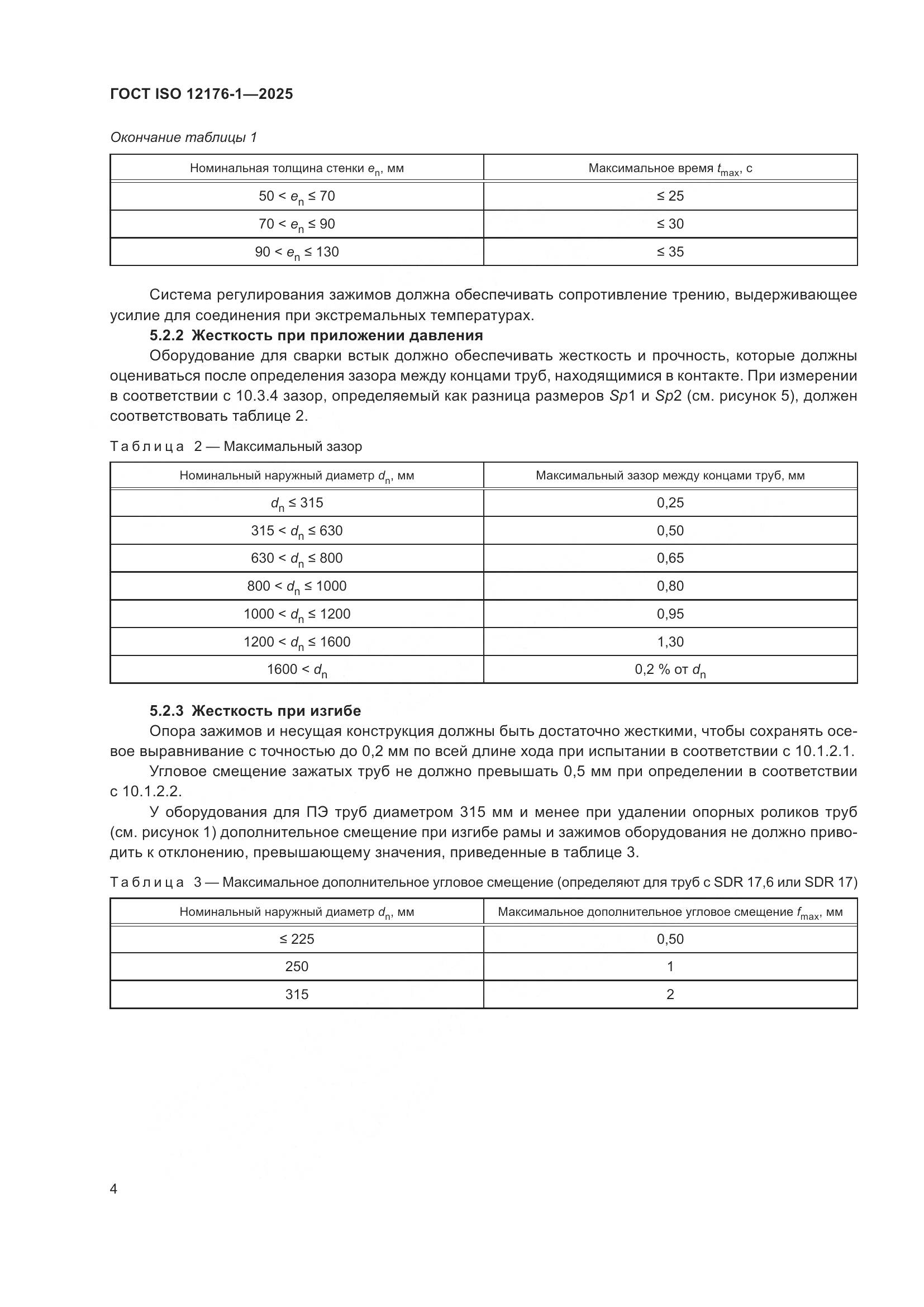 ГОСТ ISO 12176-1-2025, страница 10