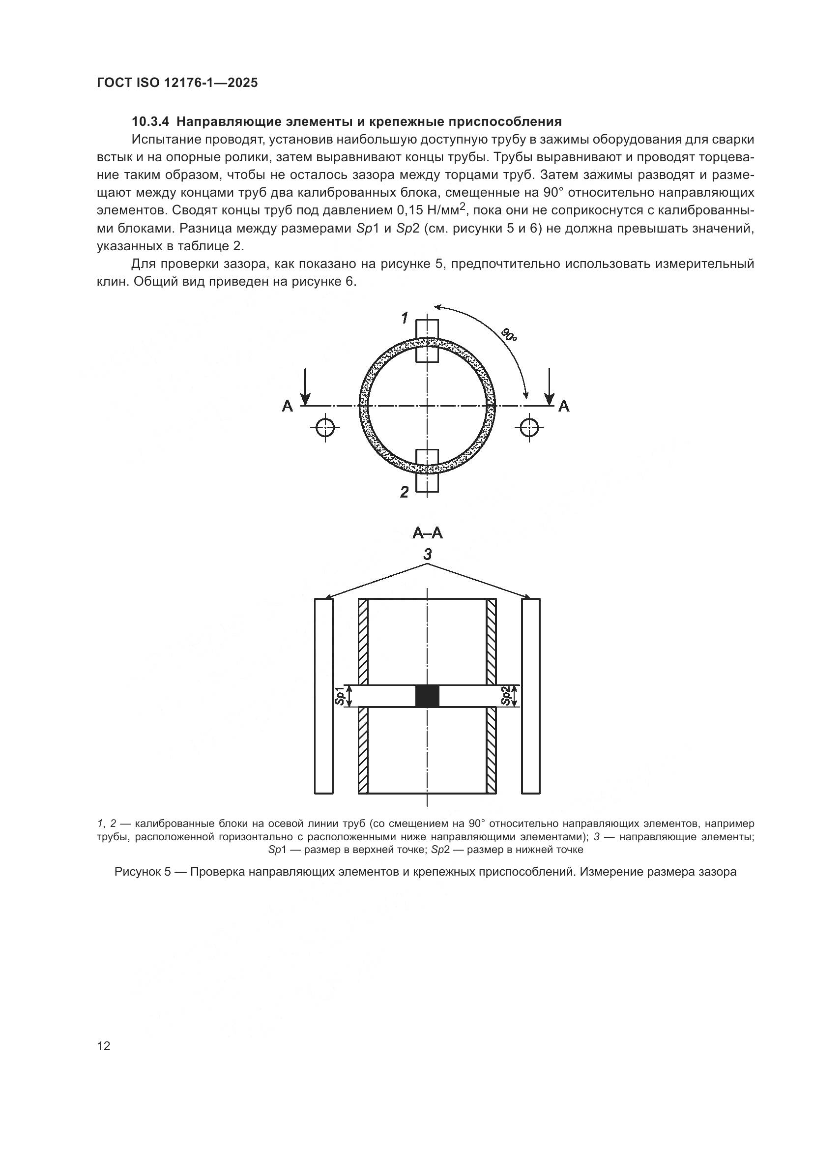 ГОСТ ISO 12176-1-2025, страница 18