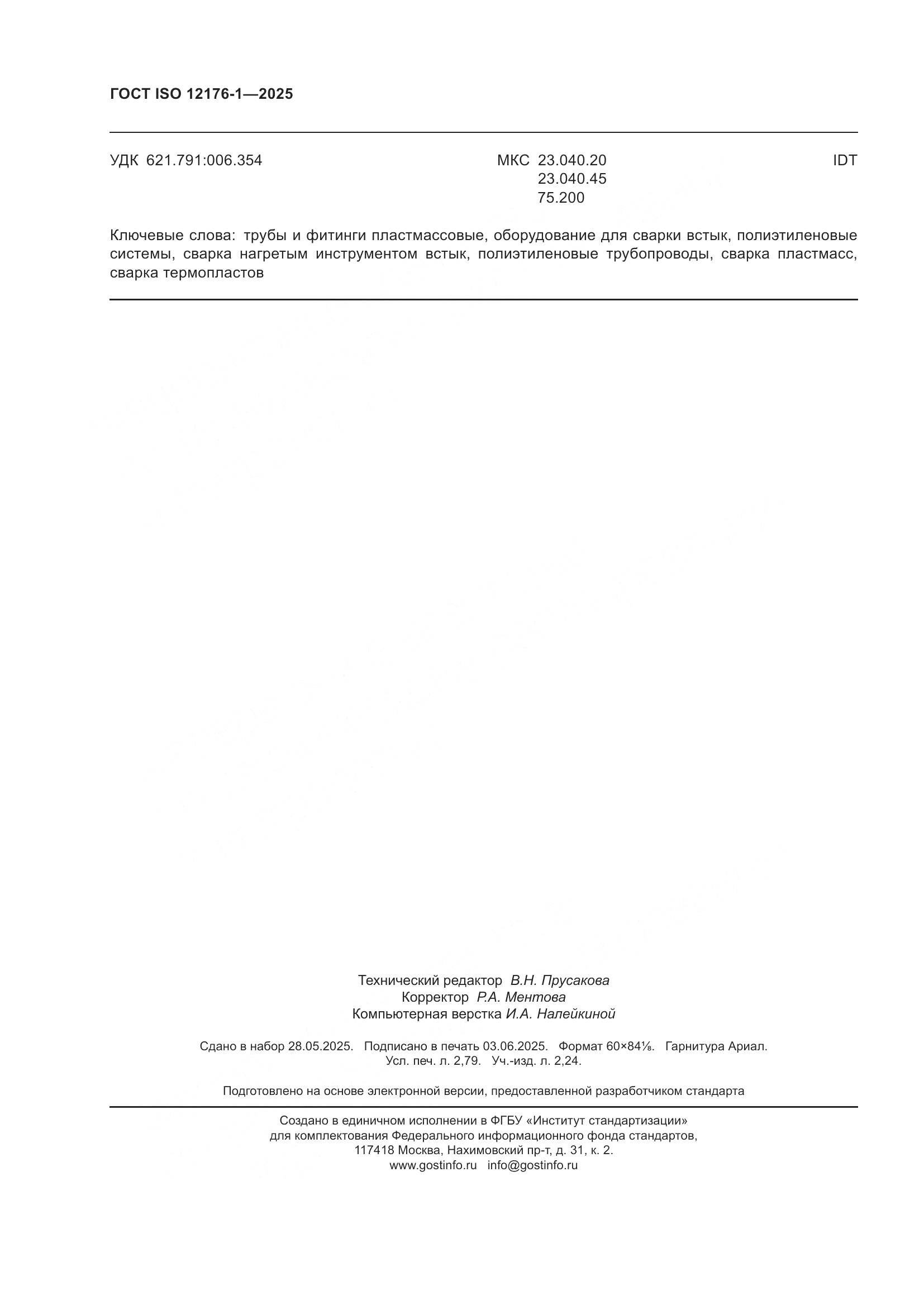 ГОСТ ISO 12176-1-2025, страница 24