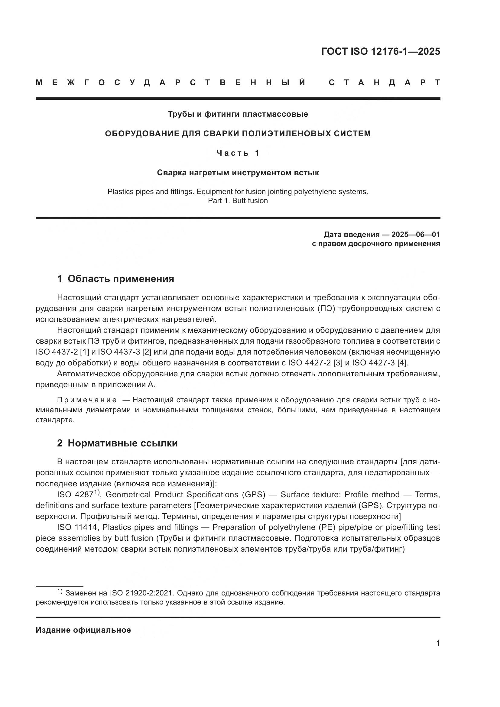 ГОСТ ISO 12176-1-2025, страница 7