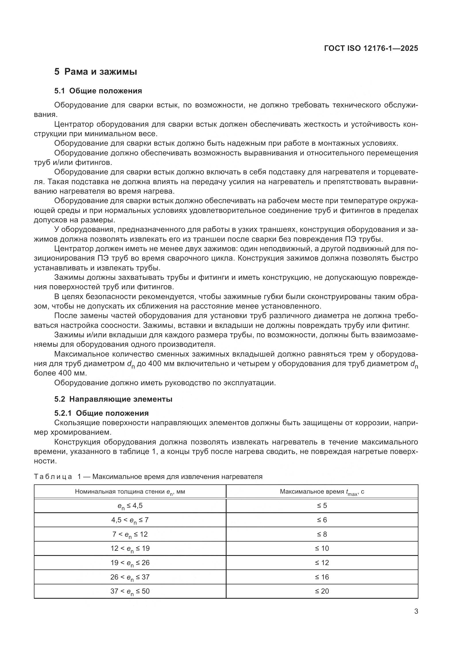 ГОСТ ISO 12176-1-2025, страница 9