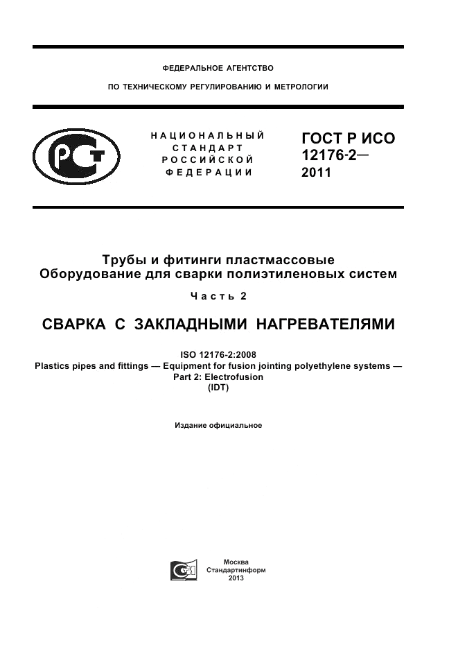 ГОСТ Р ИСО 12176-2-2011, страница 1