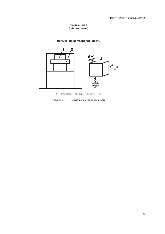 ГОСТ Р ИСО 12176-2-2011, страница 17