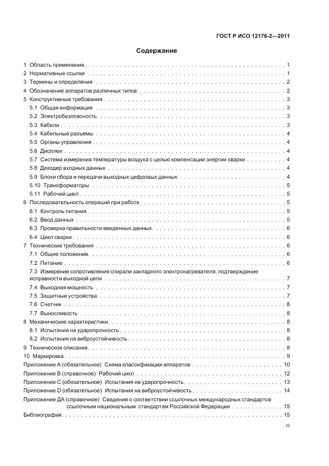ГОСТ Р ИСО 12176-2-2011, страница 3