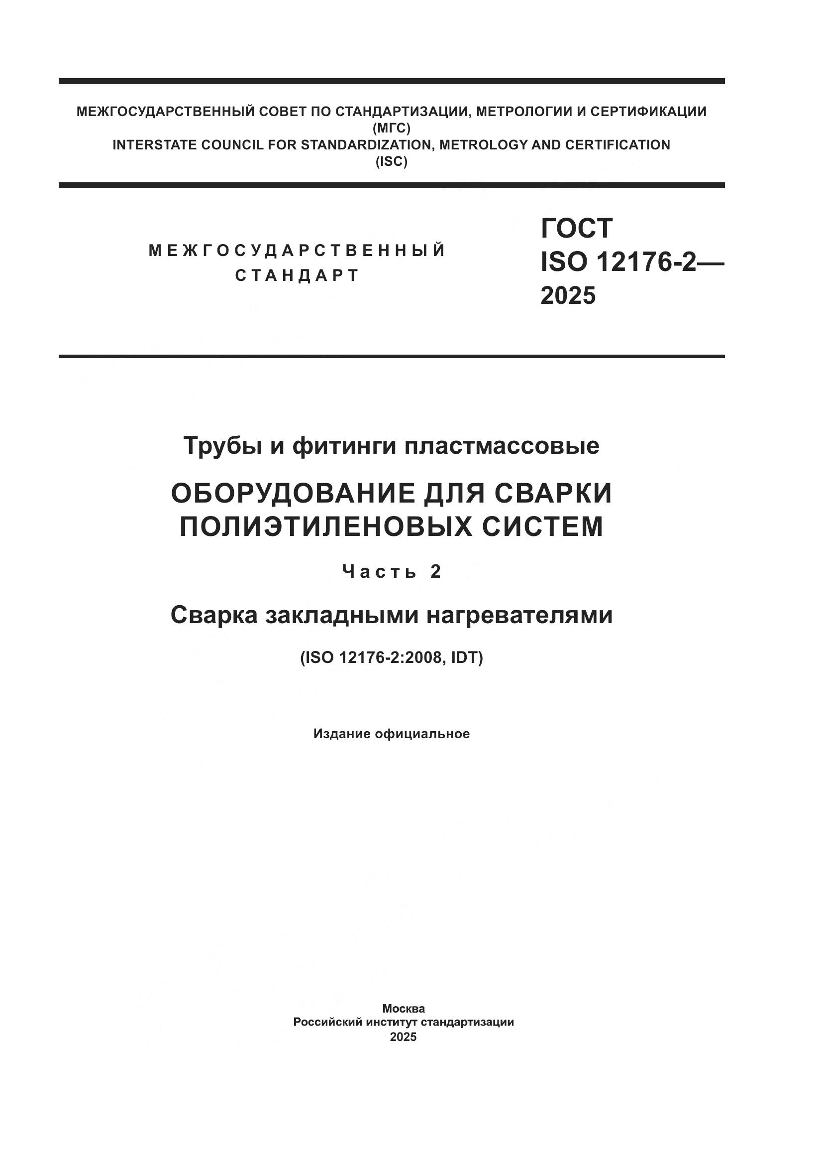 ГОСТ ISO 12176-2-2025, страница 1