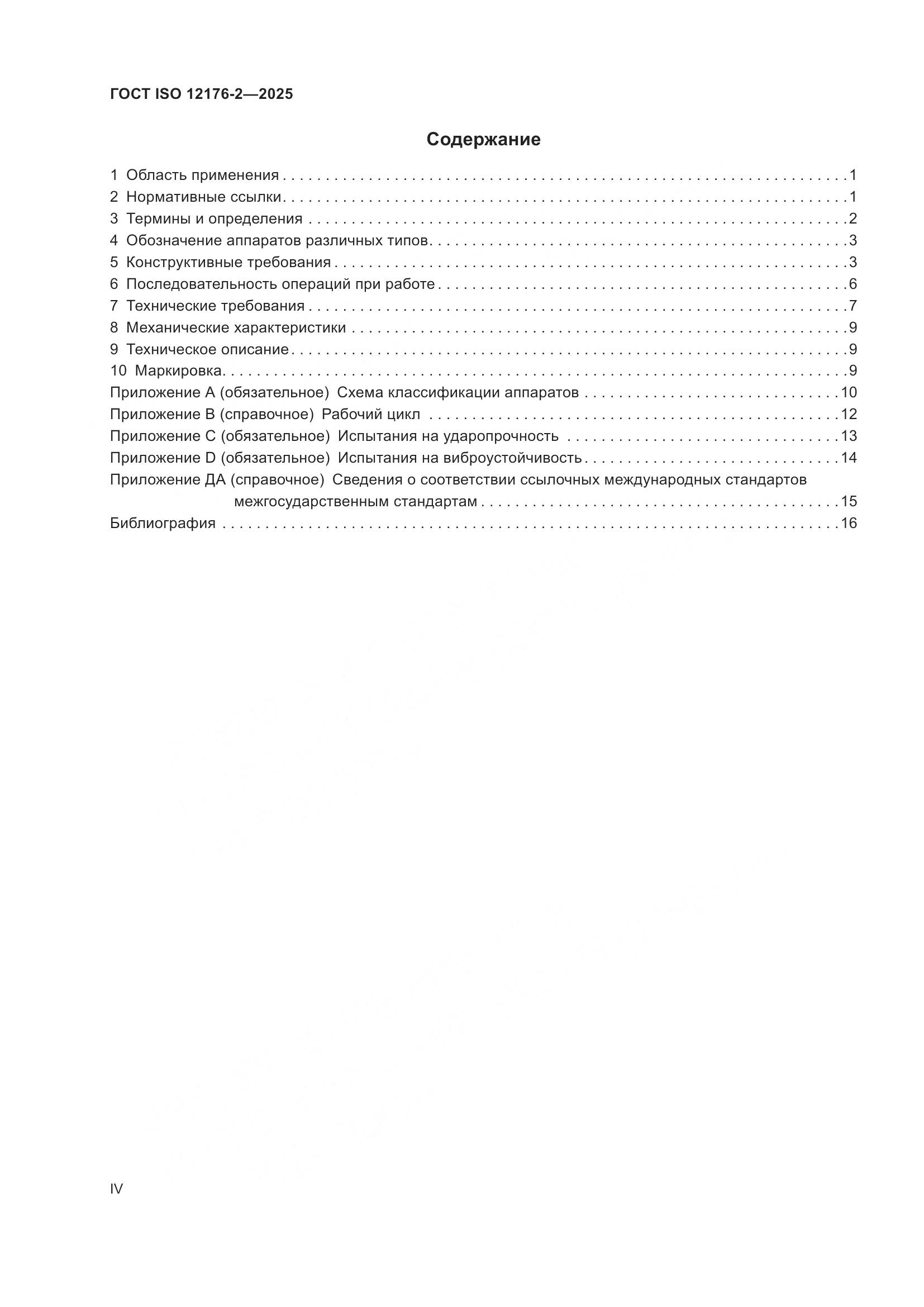 ГОСТ ISO 12176-2-2025, страница 4