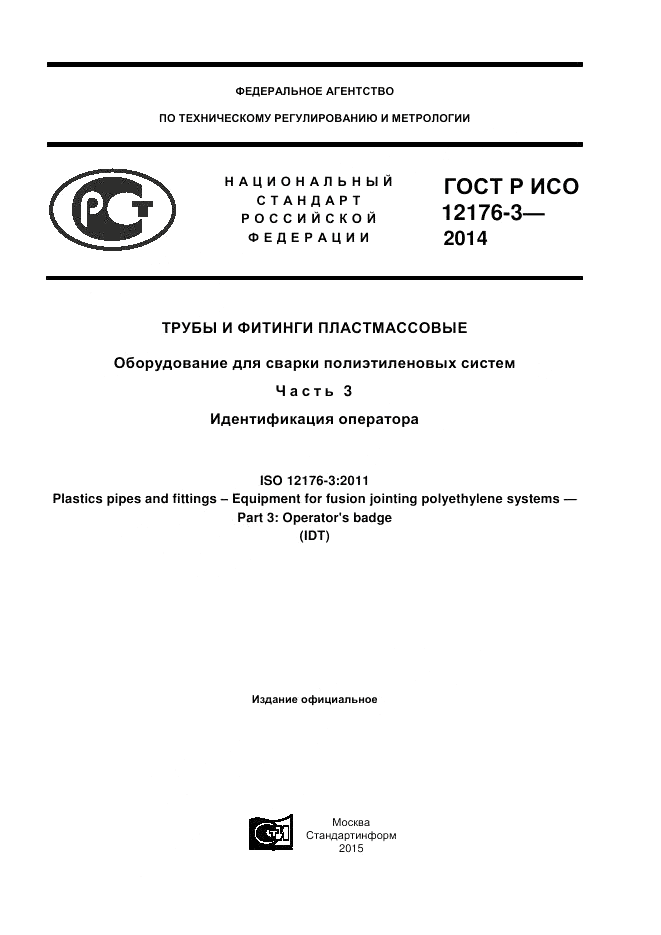 ГОСТ Р ИСО 12176-3-2014, страница 1