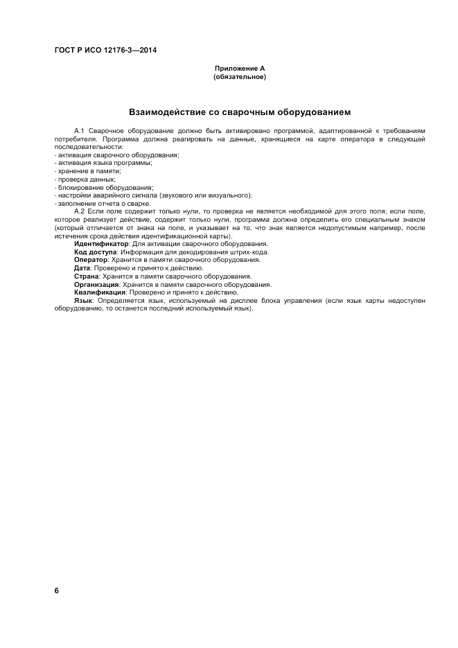 ГОСТ Р ИСО 12176-3-2014, страница 10