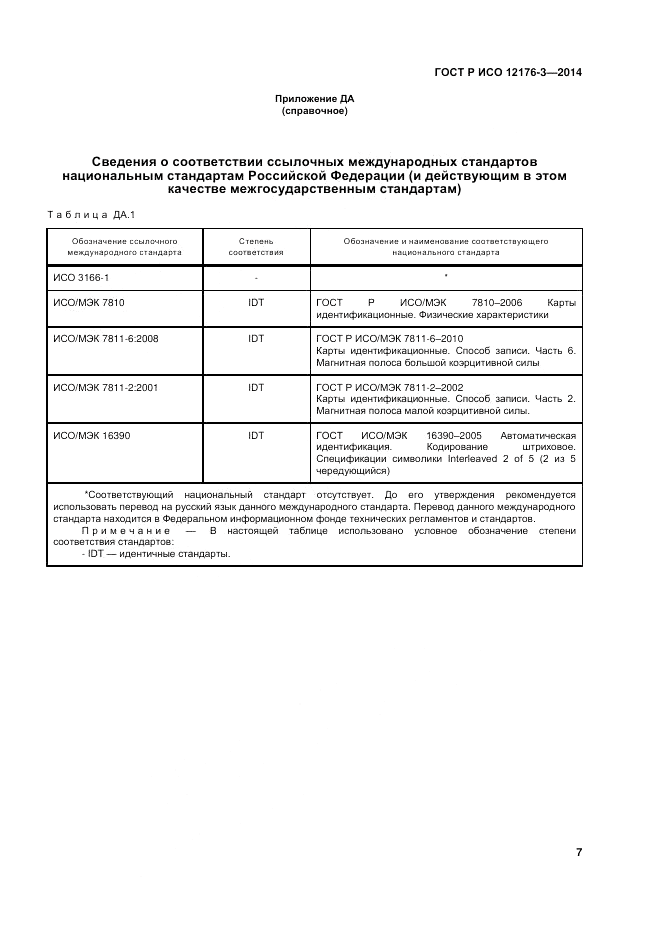 ГОСТ Р ИСО  12176-3-2014, страница 11