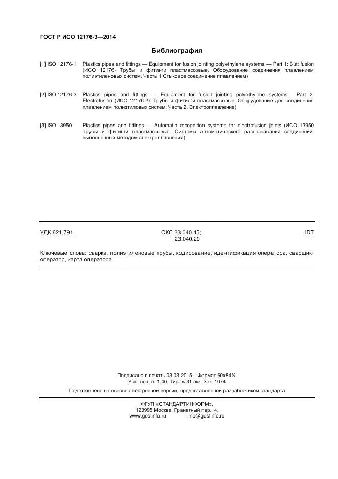 ГОСТ Р ИСО 12176-3-2014, страница 12