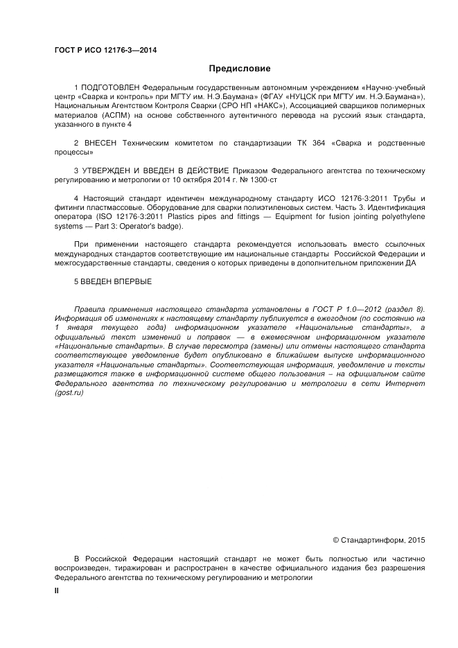 ГОСТ Р ИСО 12176-3-2014, страница 2
