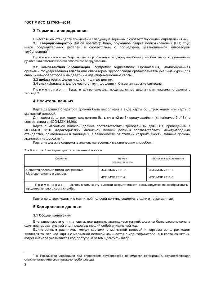 ГОСТ Р ИСО 12176-3-2014, страница 6