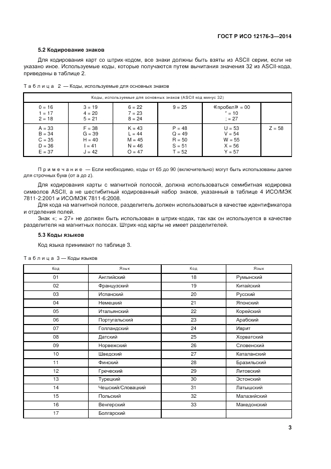ГОСТ Р ИСО 12176-3-2014, страница 7