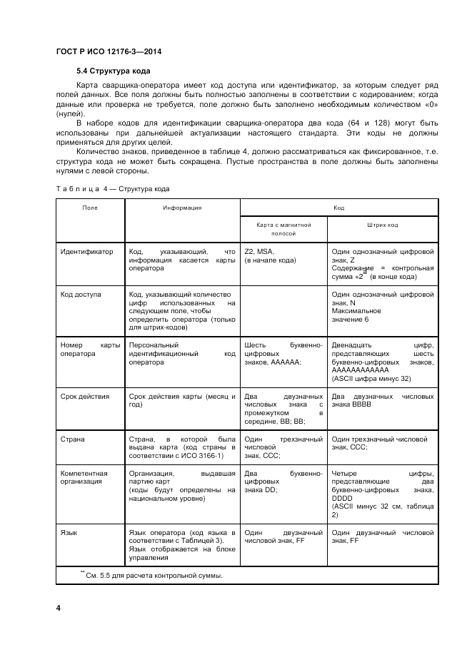 ГОСТ Р ИСО 12176-3-2014, страница 8