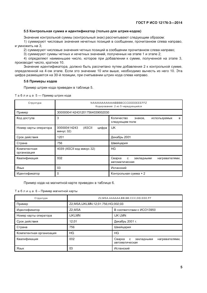 ГОСТ Р ИСО 12176-3-2014, страница 9