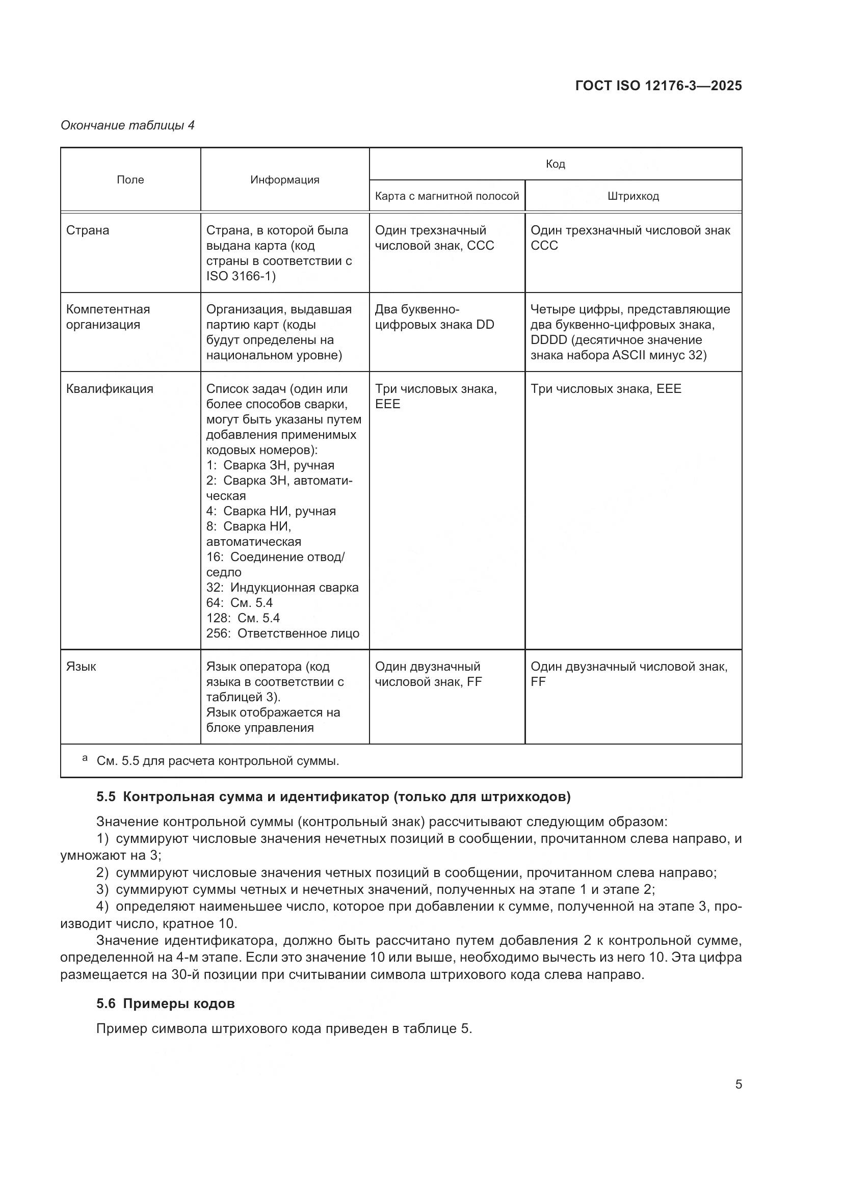 ГОСТ ISO 12176-3-2025, страница 11