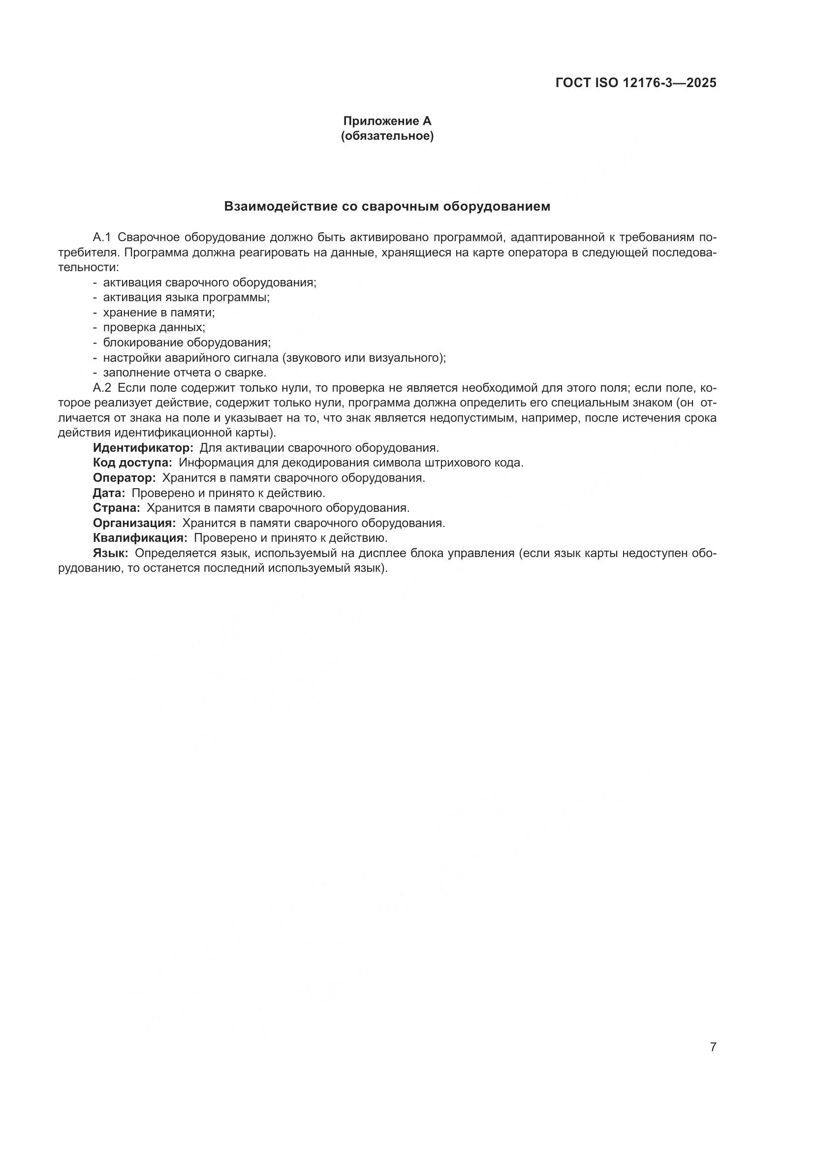 ГОСТ ISO 12176-3-2025, страница 13