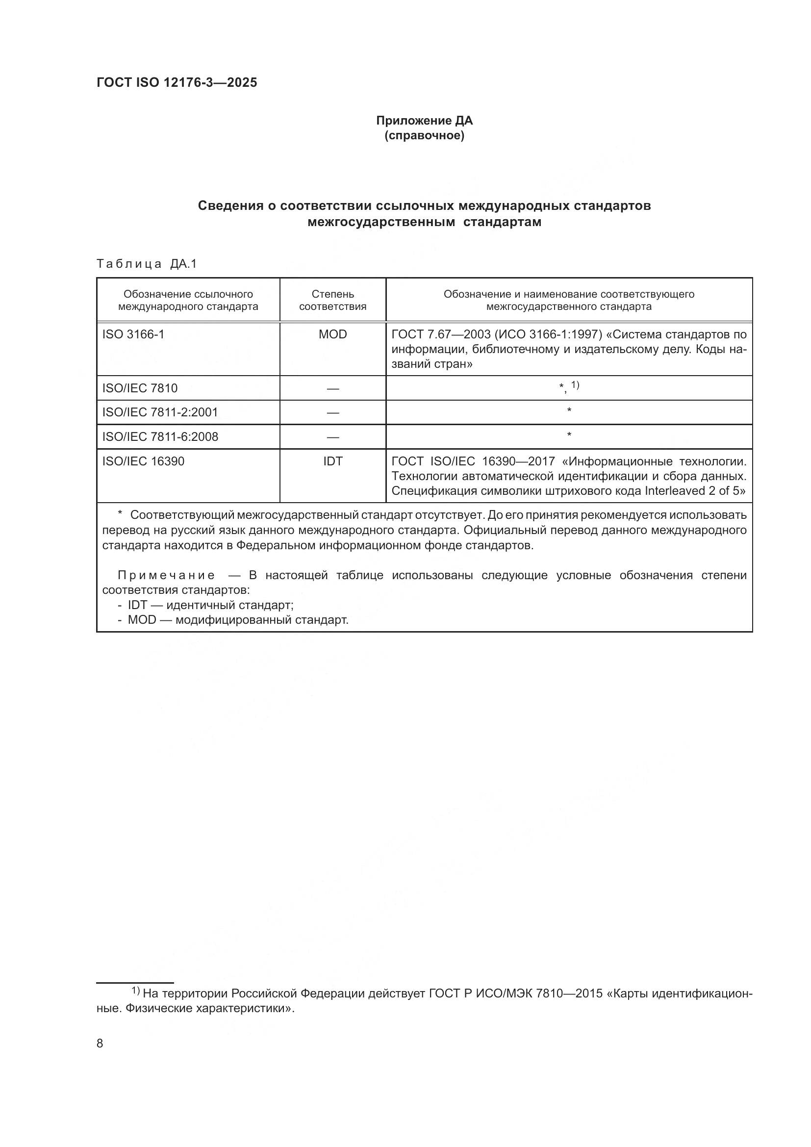 ГОСТ ISO 12176-3-2025, страница 14