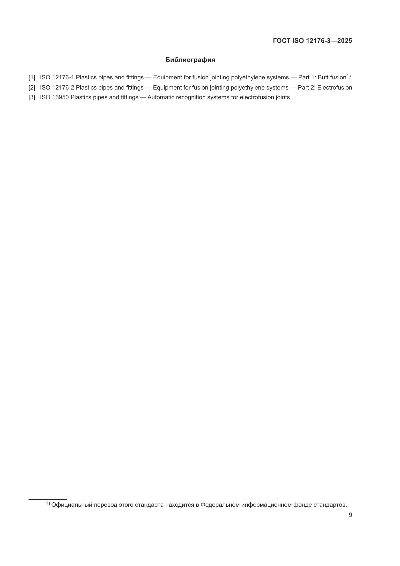 ГОСТ ISO 12176-3-2025, страница 15