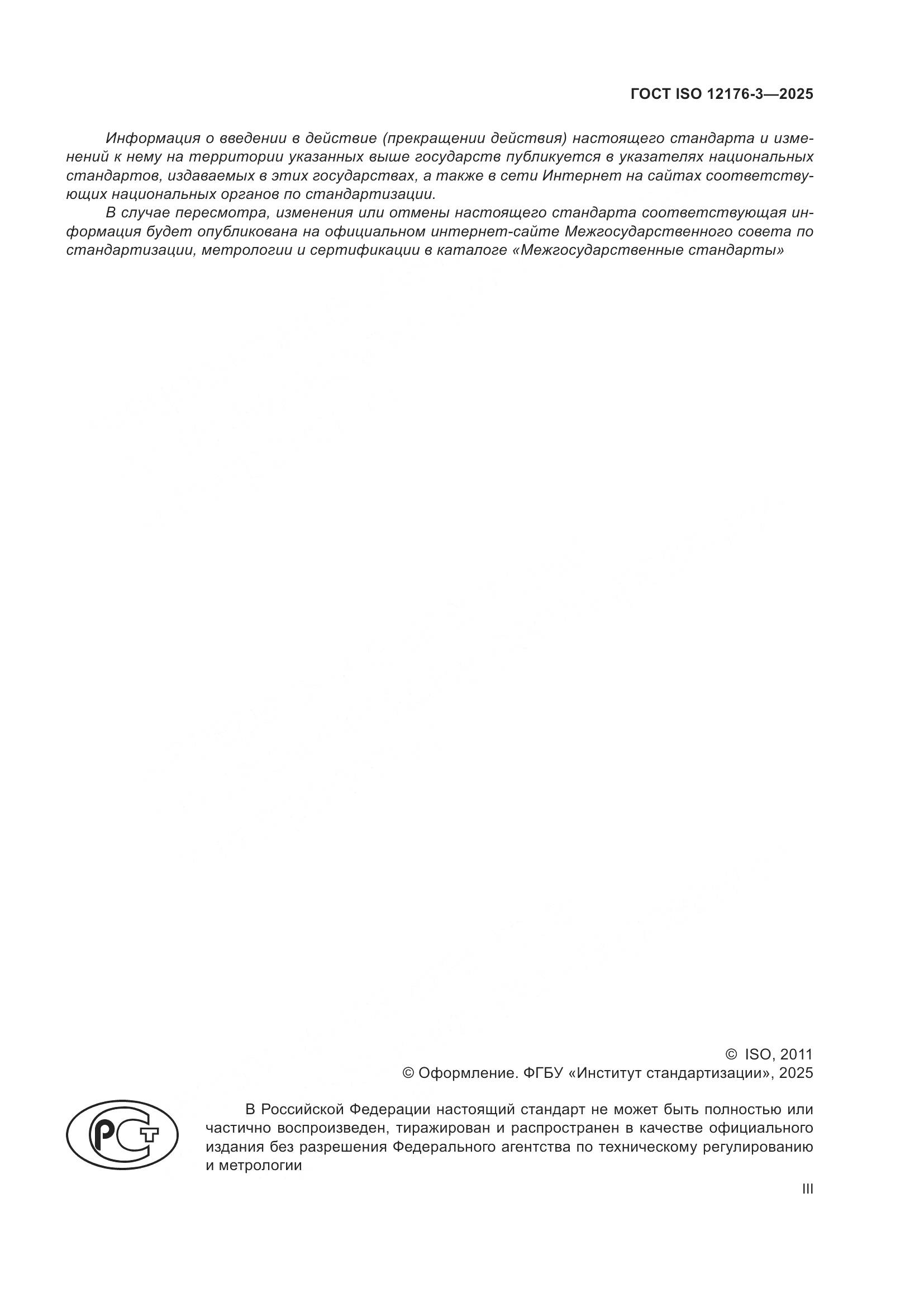 ГОСТ ISO 12176-3-2025, страница 3