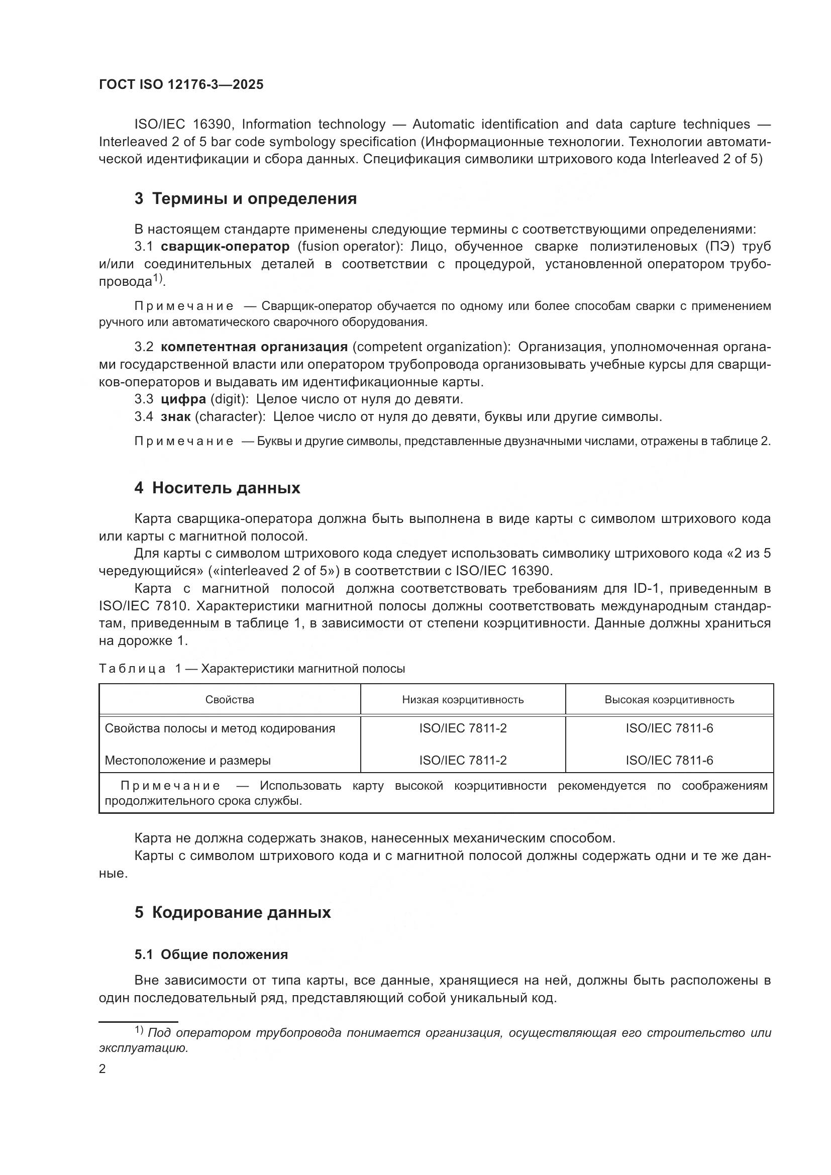ГОСТ ISO 12176-3-2025, страница 8